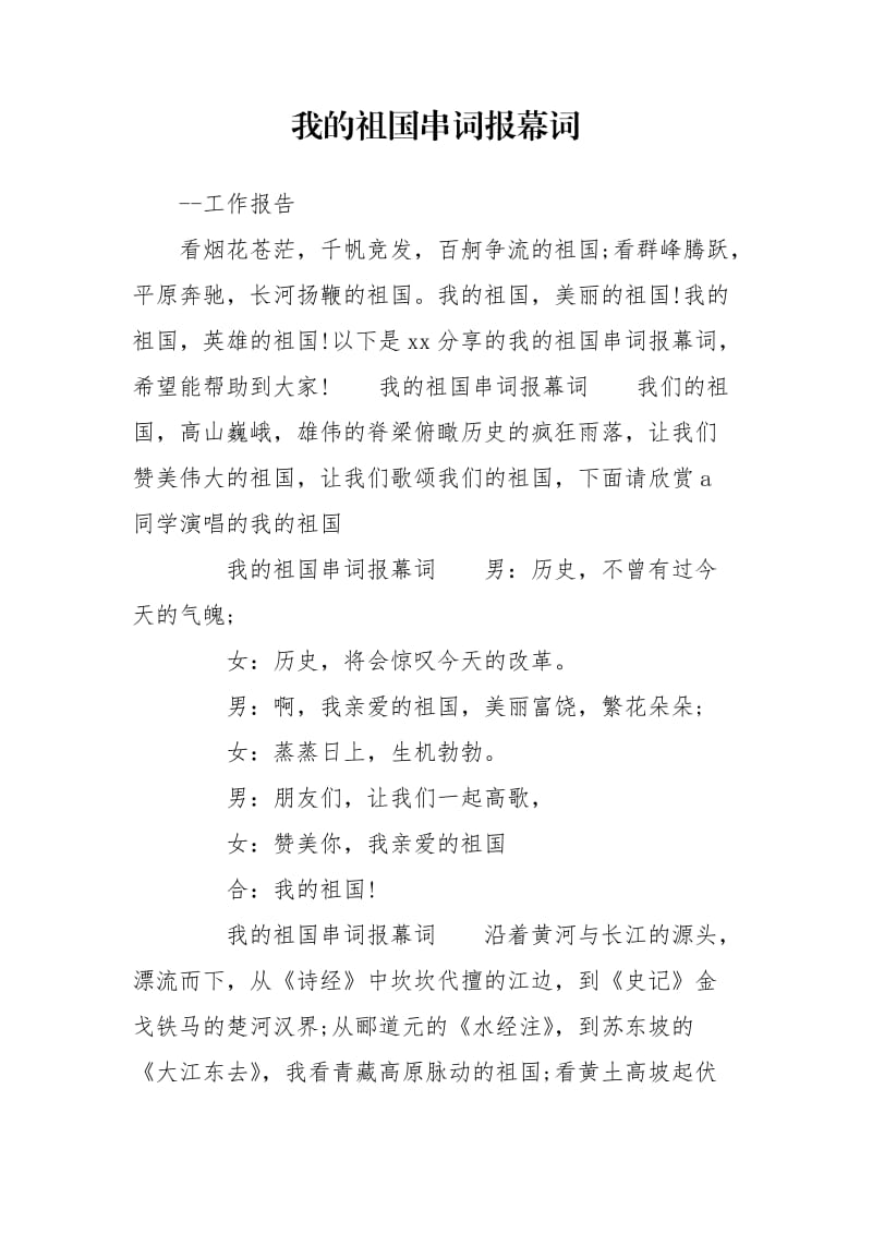 我的祖国串词报幕词.doc_第1页