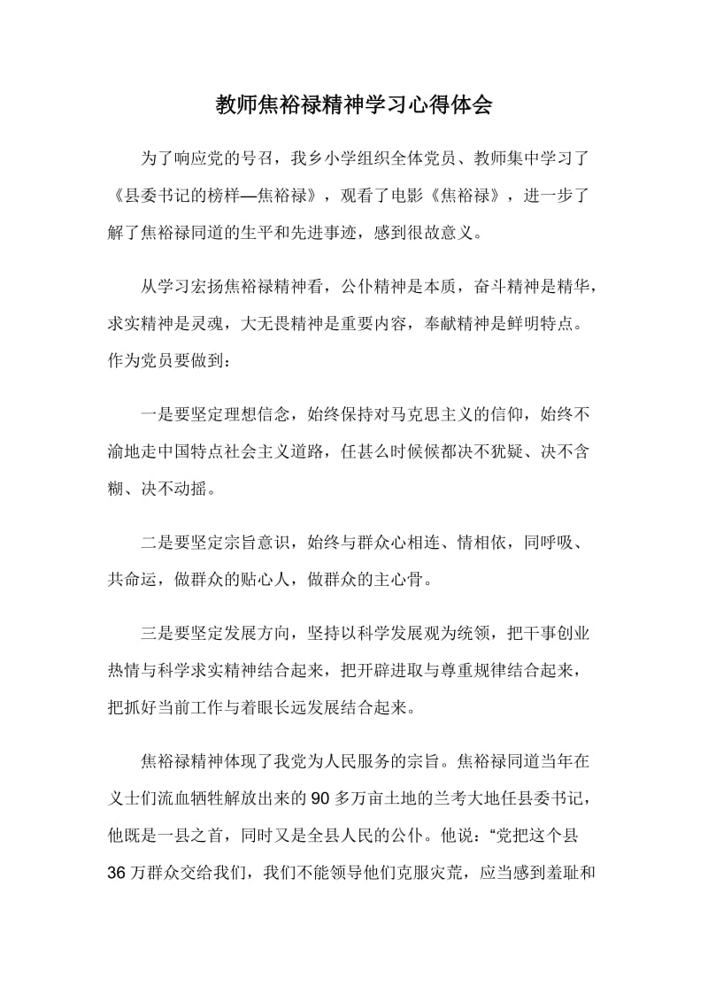 教师焦裕禄精神学习心得体会.doc_第1页