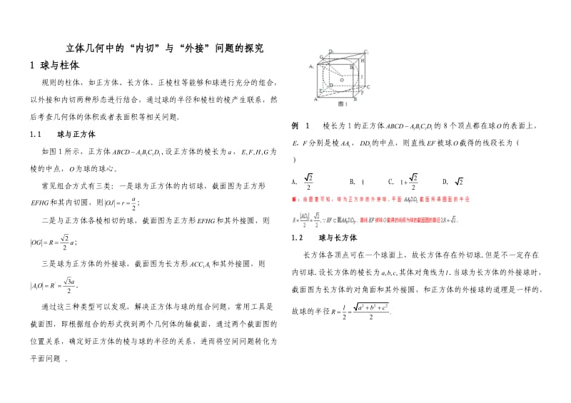 内切球与外接球习题讲义教师版.doc_第1页