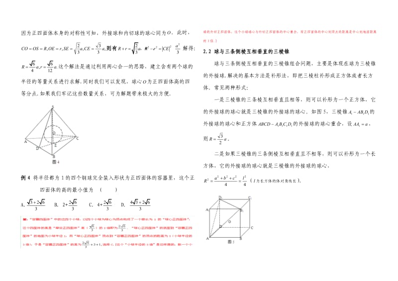 内切球与外接球习题讲义教师版.doc_第3页