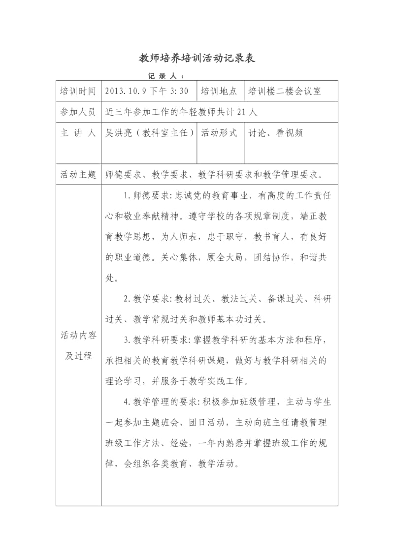 教师培养培训活动记录表.doc_第1页