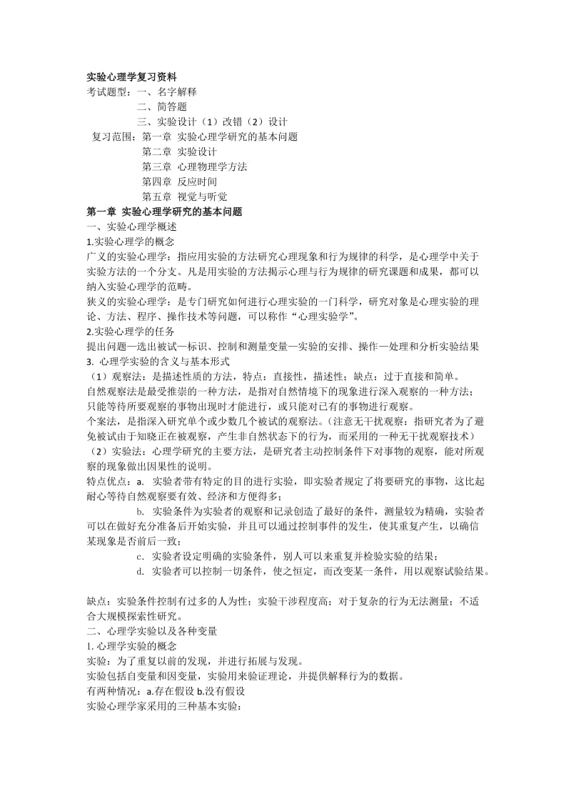 实验心理学复习资料.doc_第1页