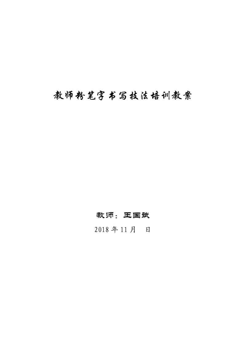 教师粉笔字书写技法培训教案.doc_第1页