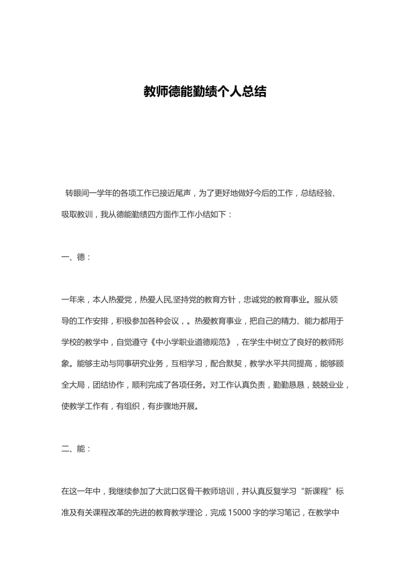 教师德能勤绩个人总结37217.doc_第1页