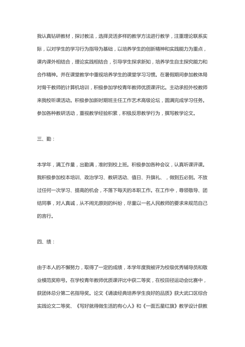 教师德能勤绩个人总结37217.doc_第2页