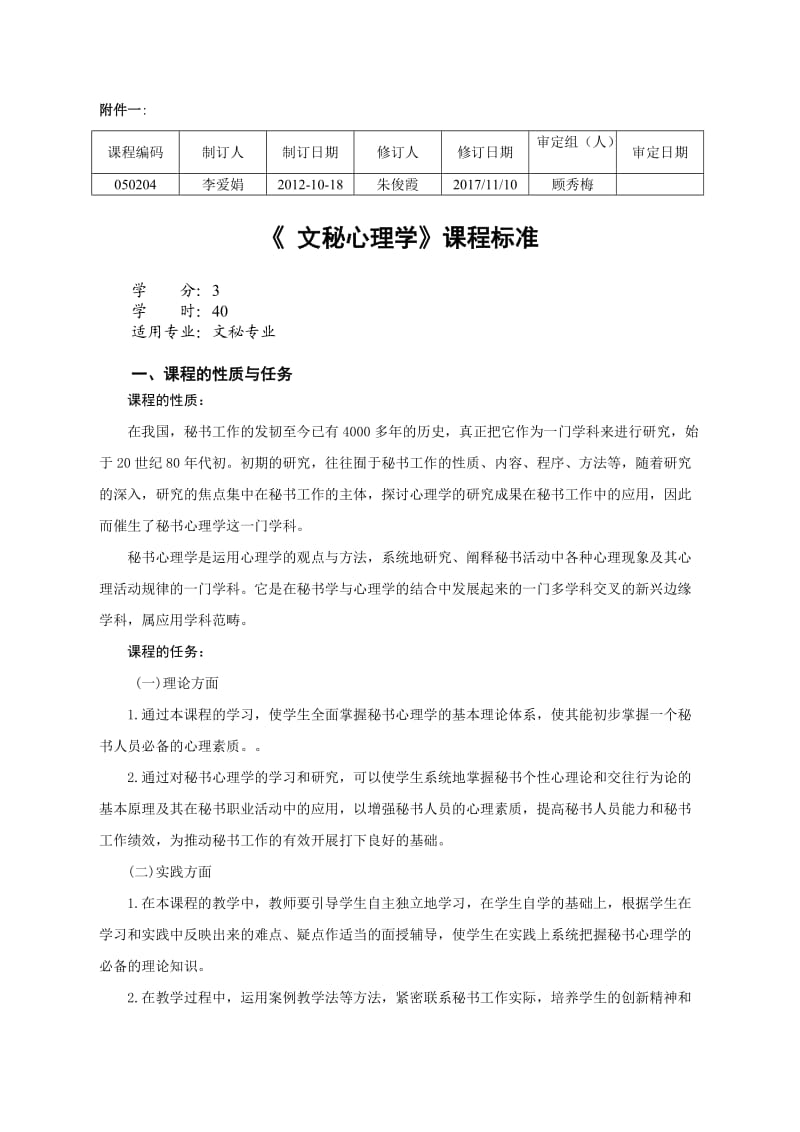 《文秘心理学》课程标准.doc_第1页