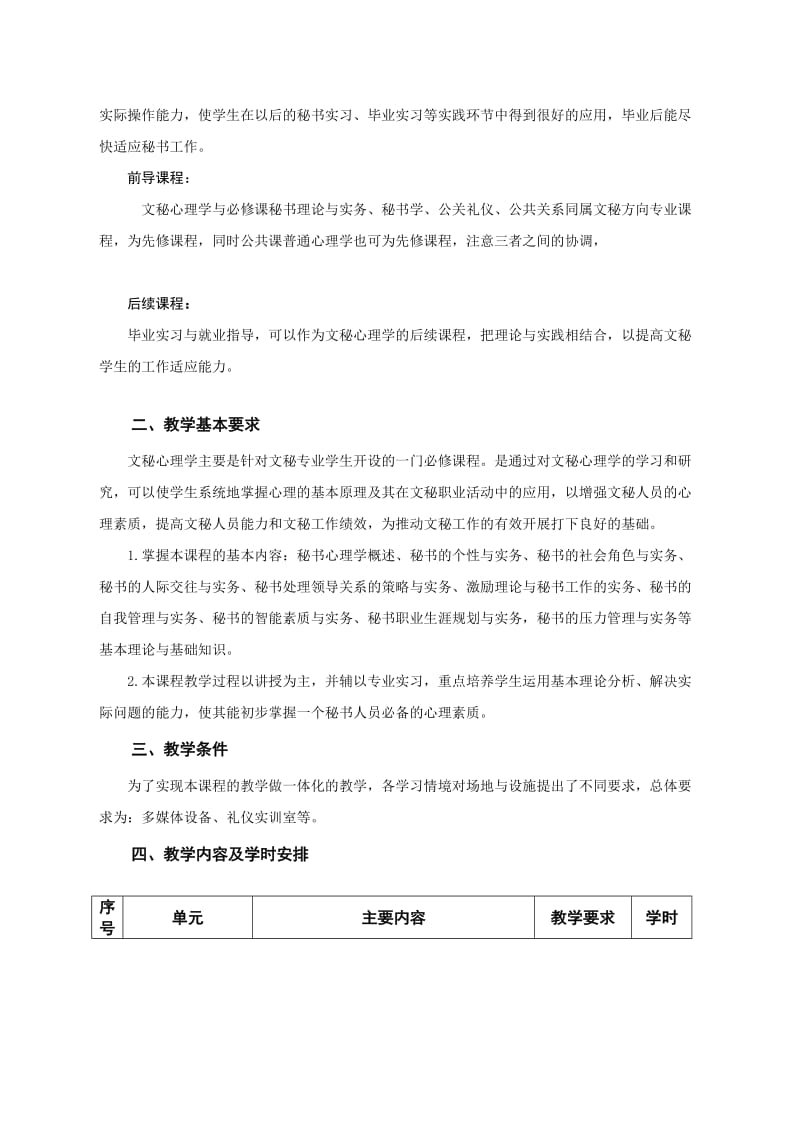 《文秘心理学》课程标准.doc_第2页