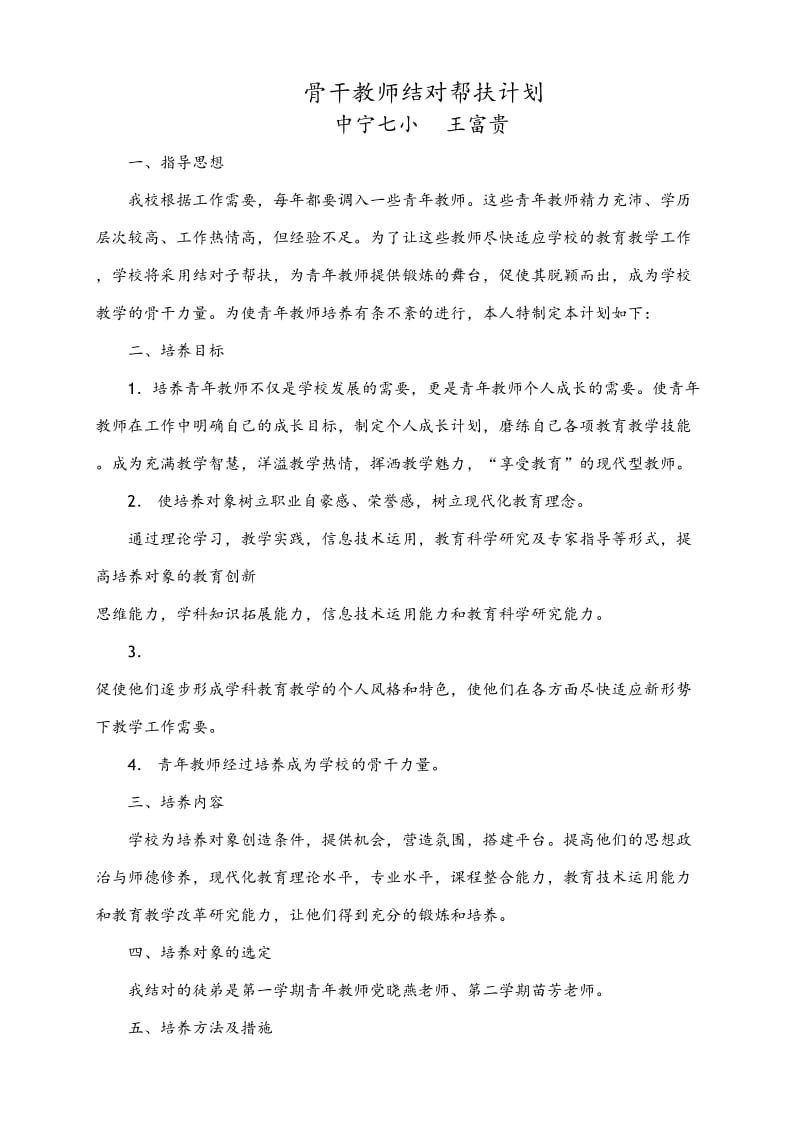 骨干教师培养青年教师培养方法措施.doc_第1页