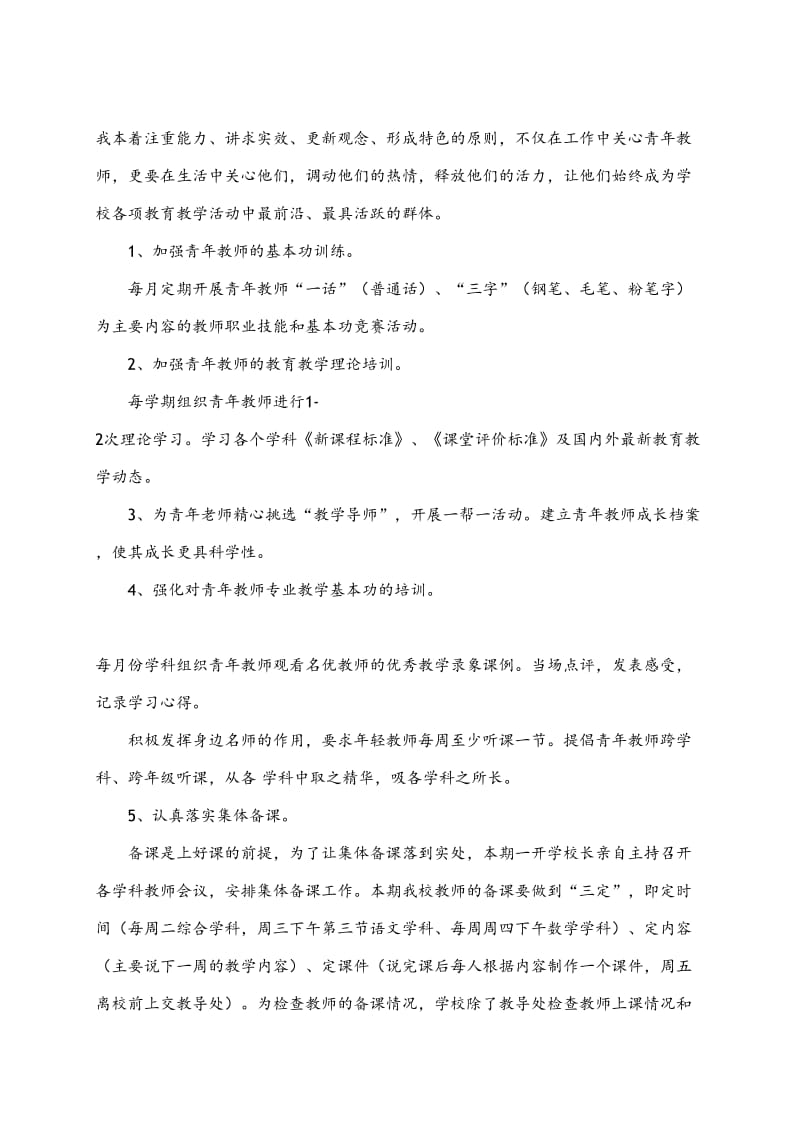 骨干教师培养青年教师培养方法措施.doc_第2页