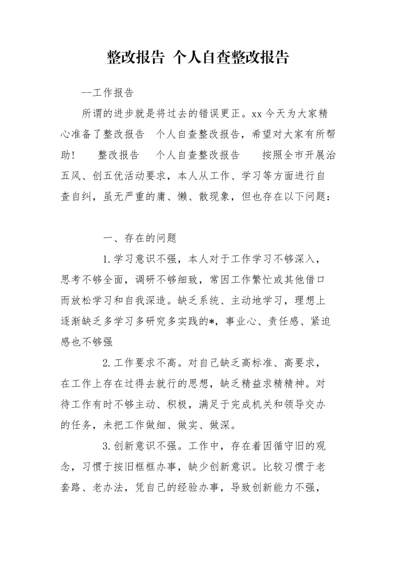 整改报告 个人自查整改报告.doc_第1页