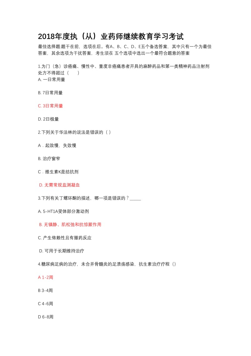 2020年度执(从)业药师继续教育学习考试试题.doc_第1页