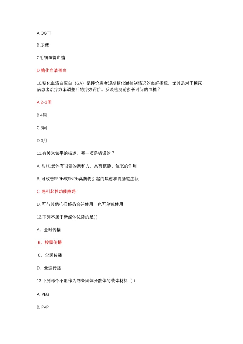 2020年度执(从)业药师继续教育学习考试试题.doc_第3页