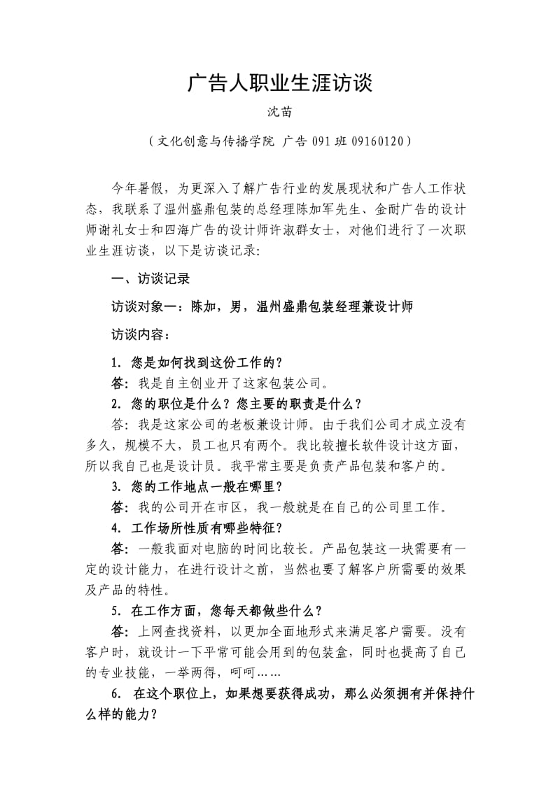 广告091 广告人职业生涯访谈——沈苗.doc_第1页