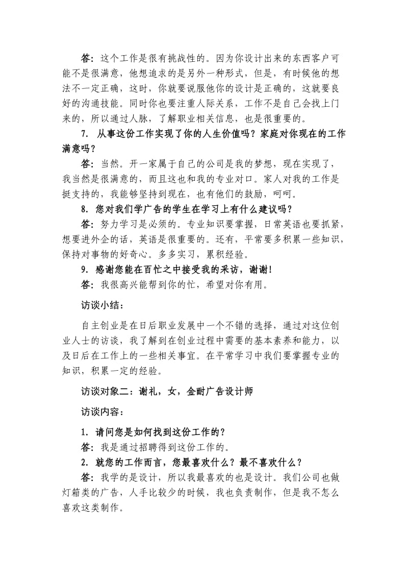 广告091 广告人职业生涯访谈——沈苗.doc_第2页