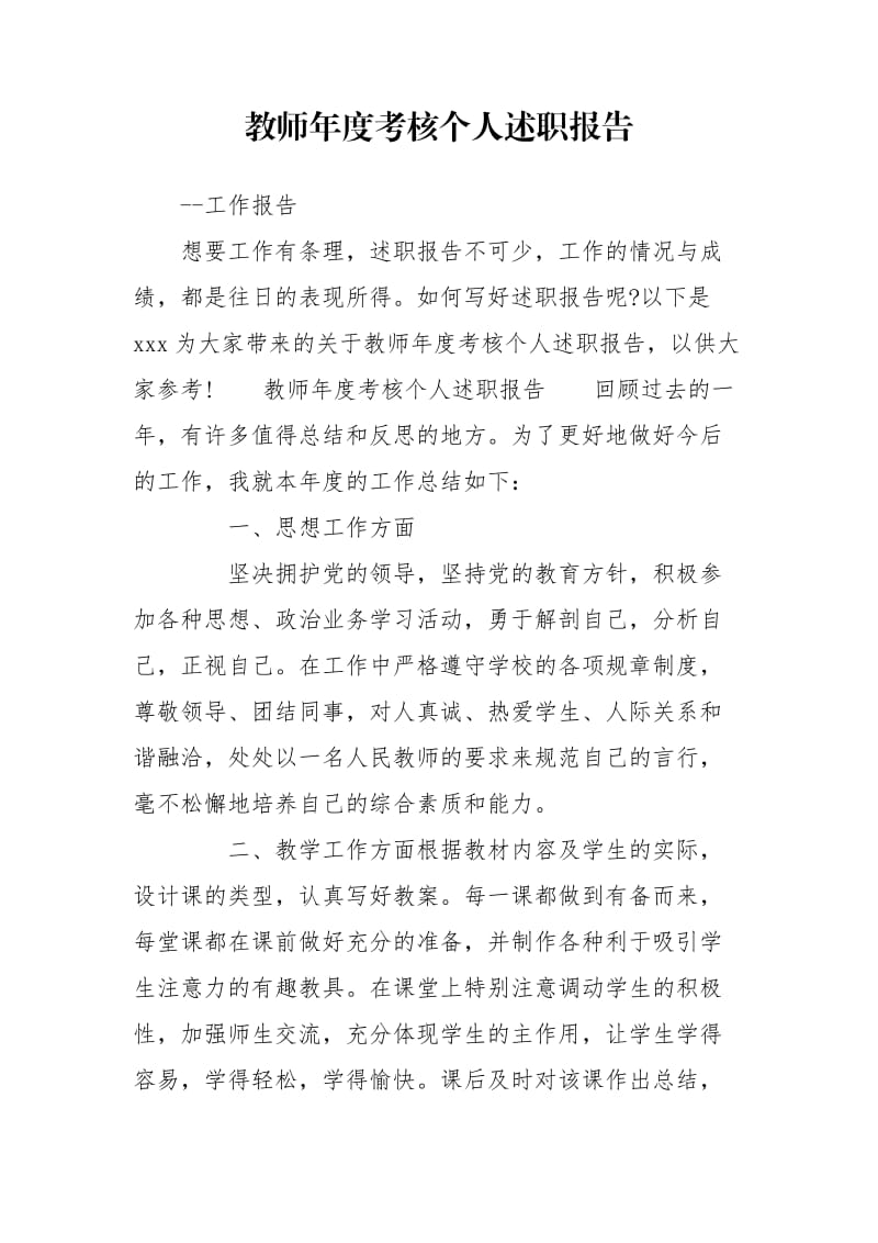 教师年度考核个人述职报告.doc_第1页