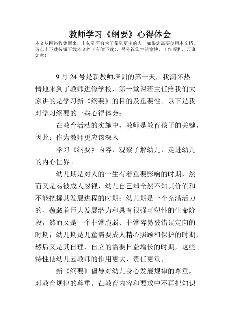 教师学习《纲要》心得体会.doc_第1页