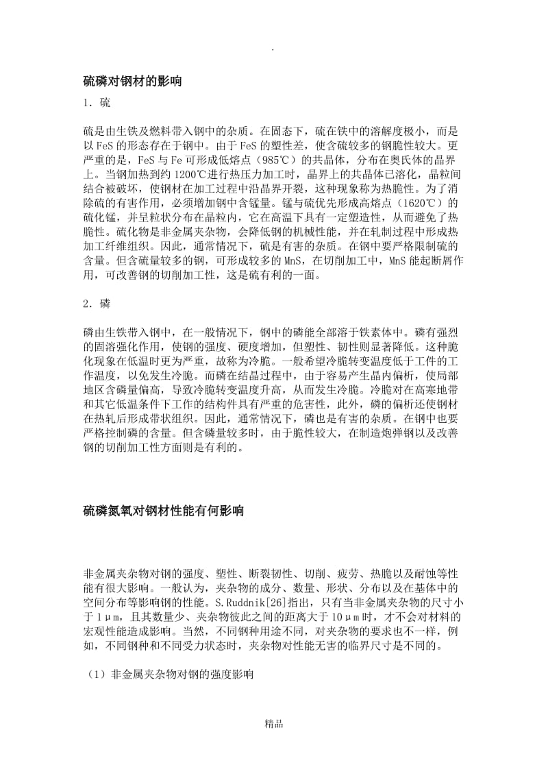 硫磷对钢材的影响.doc_第1页