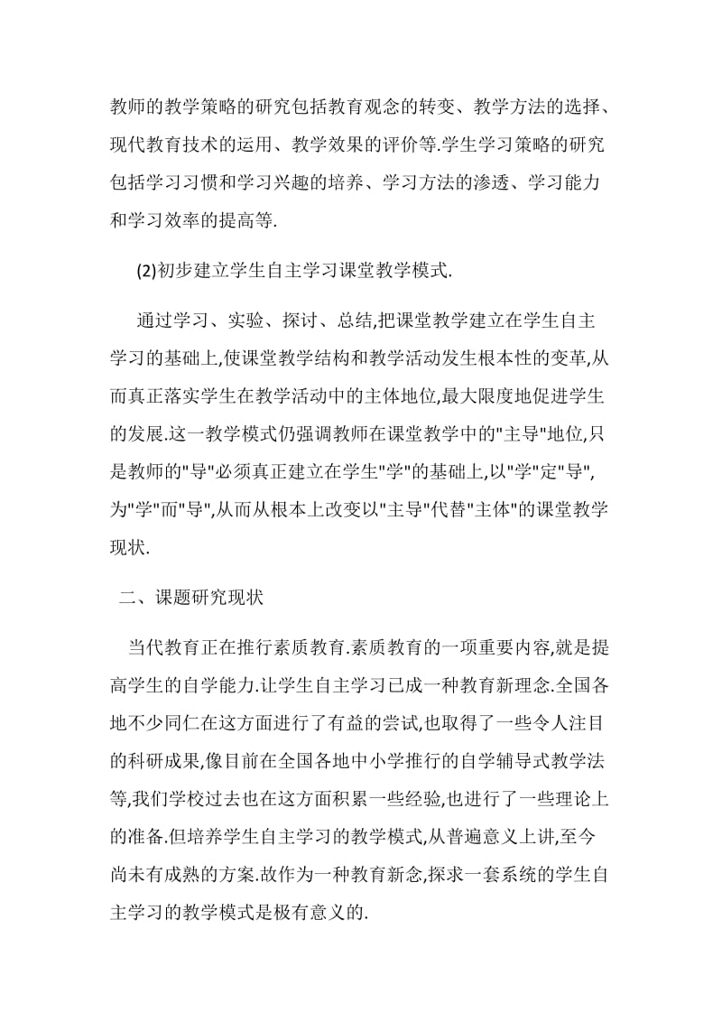 学生自主学习能力培养课题阶段性总结.doc_第2页