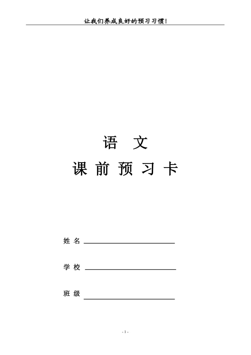 小学语文 课前预习卡.docx_第1页