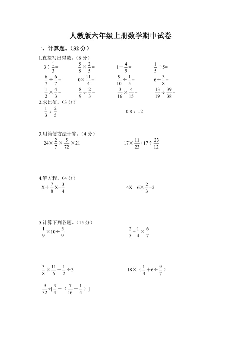 小学数学六年级上册期中考试试卷人教版.docx_第1页