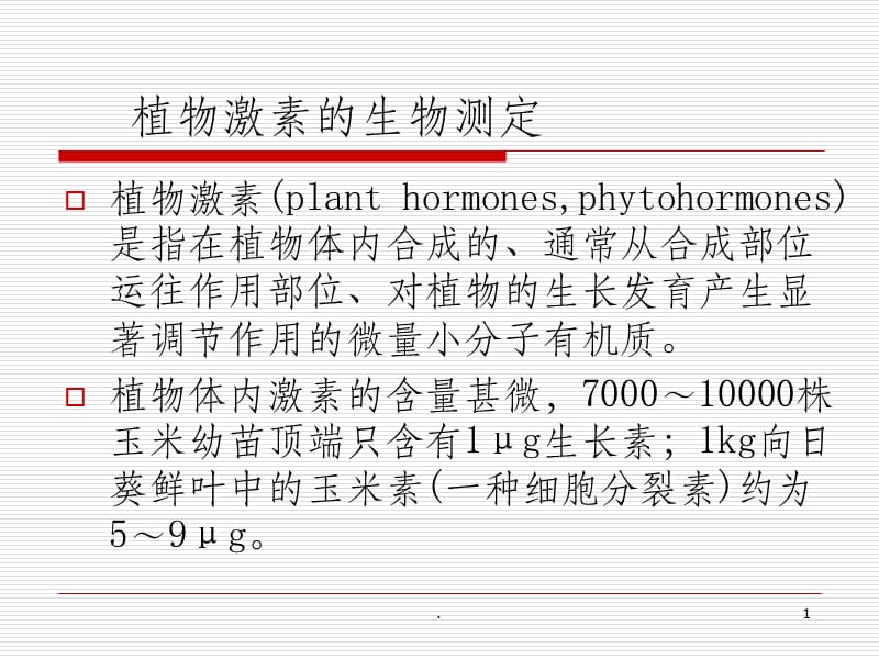 植物激素生物测定.ppt_第1页