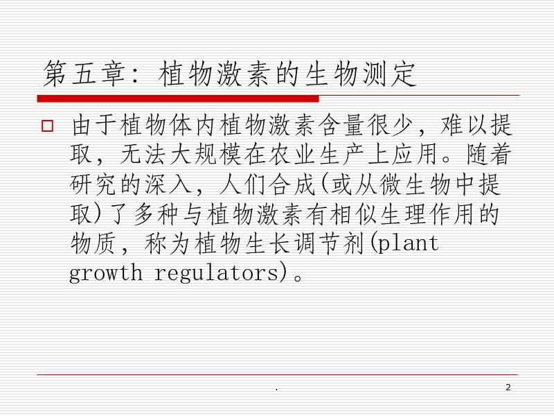 植物激素生物测定.ppt_第2页