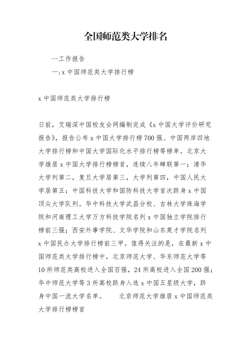 全国师范类大学排名.doc_第1页