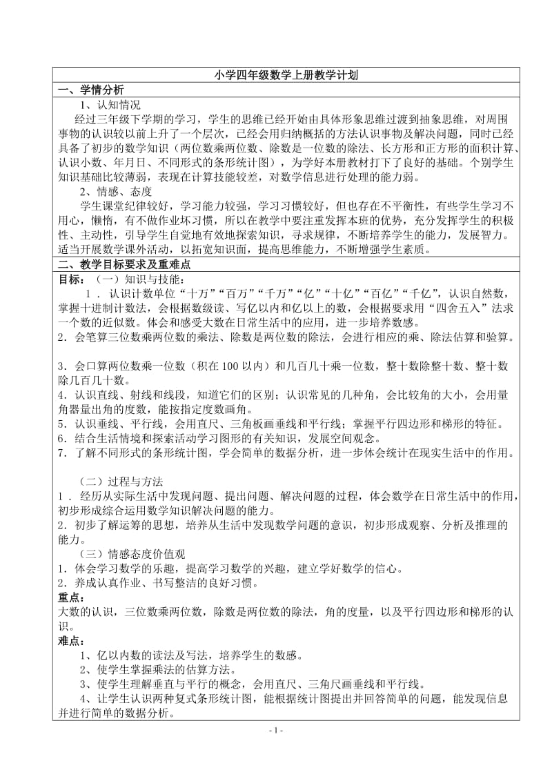 小学四年级数学上册教学计划.docx_第1页