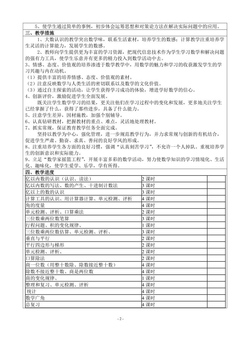 小学四年级数学上册教学计划.docx_第2页