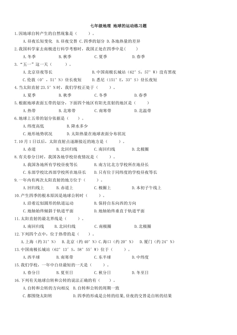 七年级地理 地球的运动练习题.docx_第1页