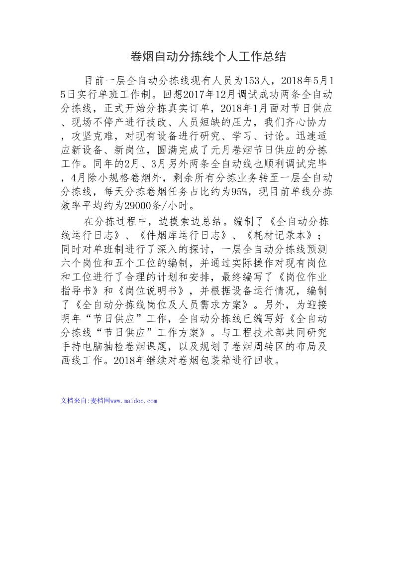 卷烟自动分拣线个人工作总结.doc_第1页