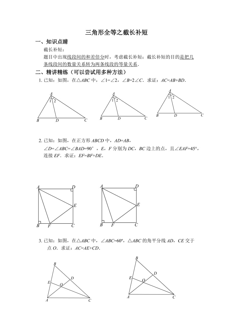 三角形全等之辅助线——截长补短经典习题.docx_第1页