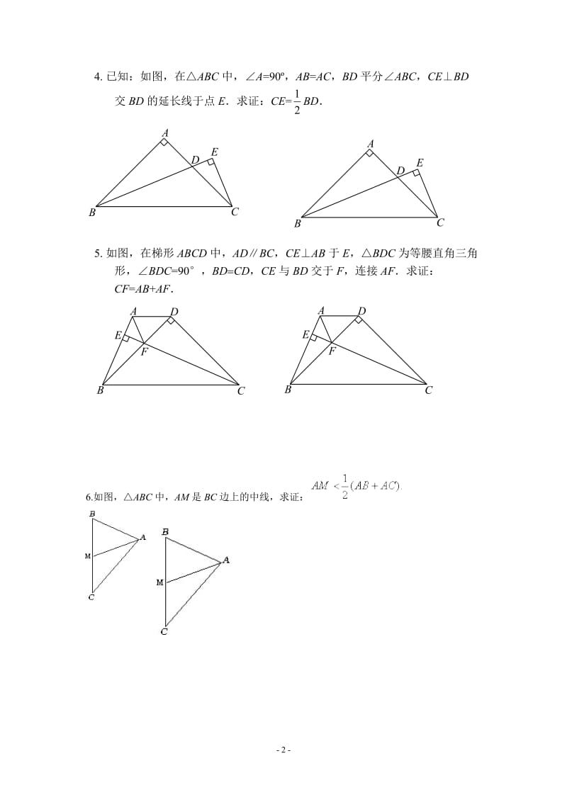 三角形全等之辅助线——截长补短经典习题.docx_第2页