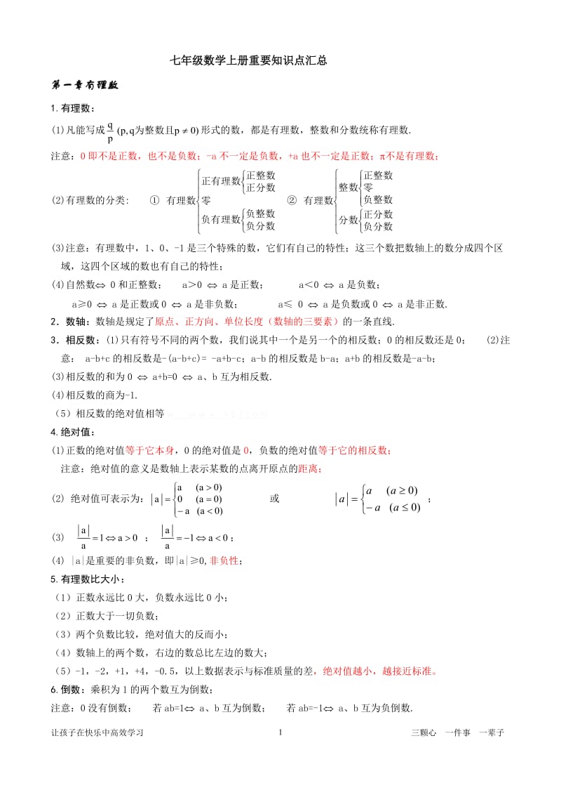 新人教版七年级数学上册重要知识点汇总.docx_第1页