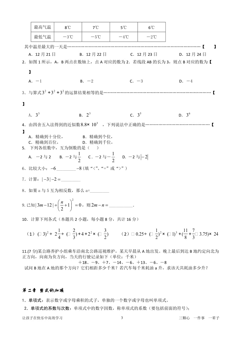 新人教版七年级数学上册重要知识点汇总.docx_第3页