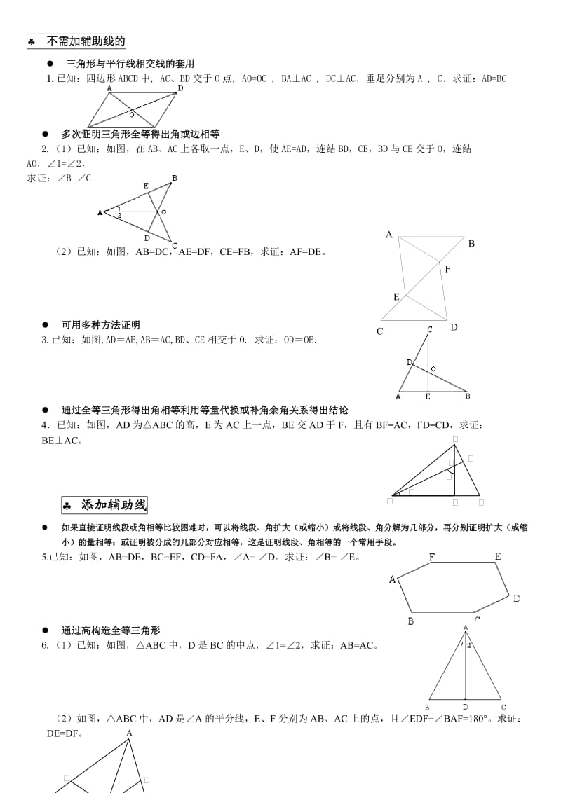 七年级数学 三角形 证明题.docx_第1页