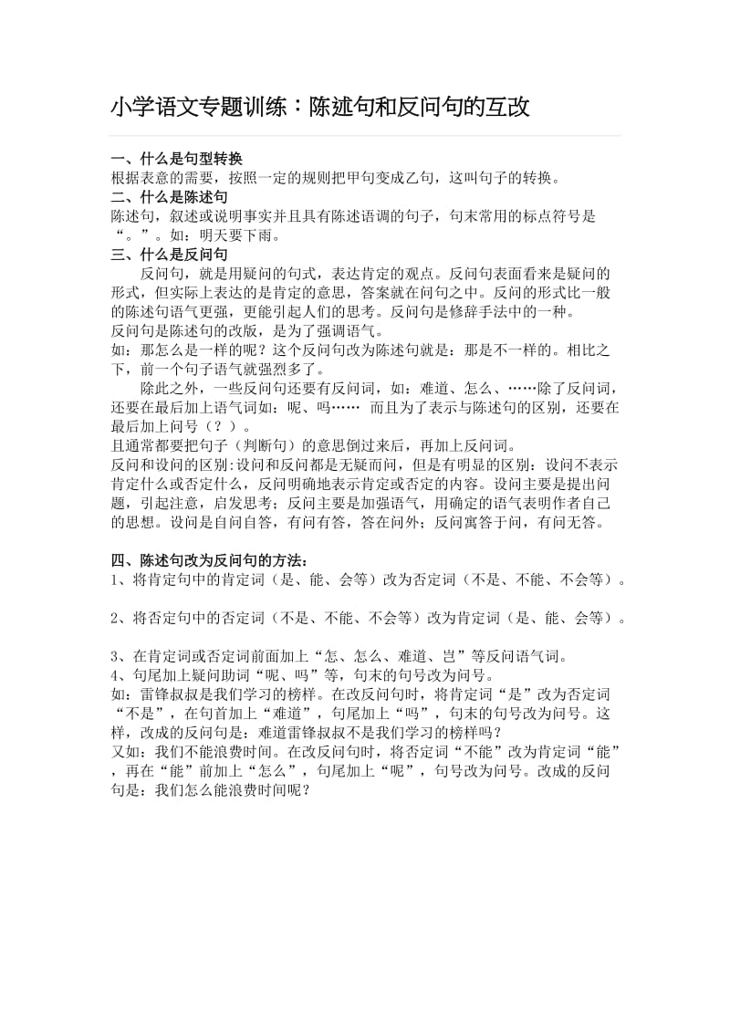 小学语文陈述句和反问句的互改习题及答案(教师版).docx_第1页