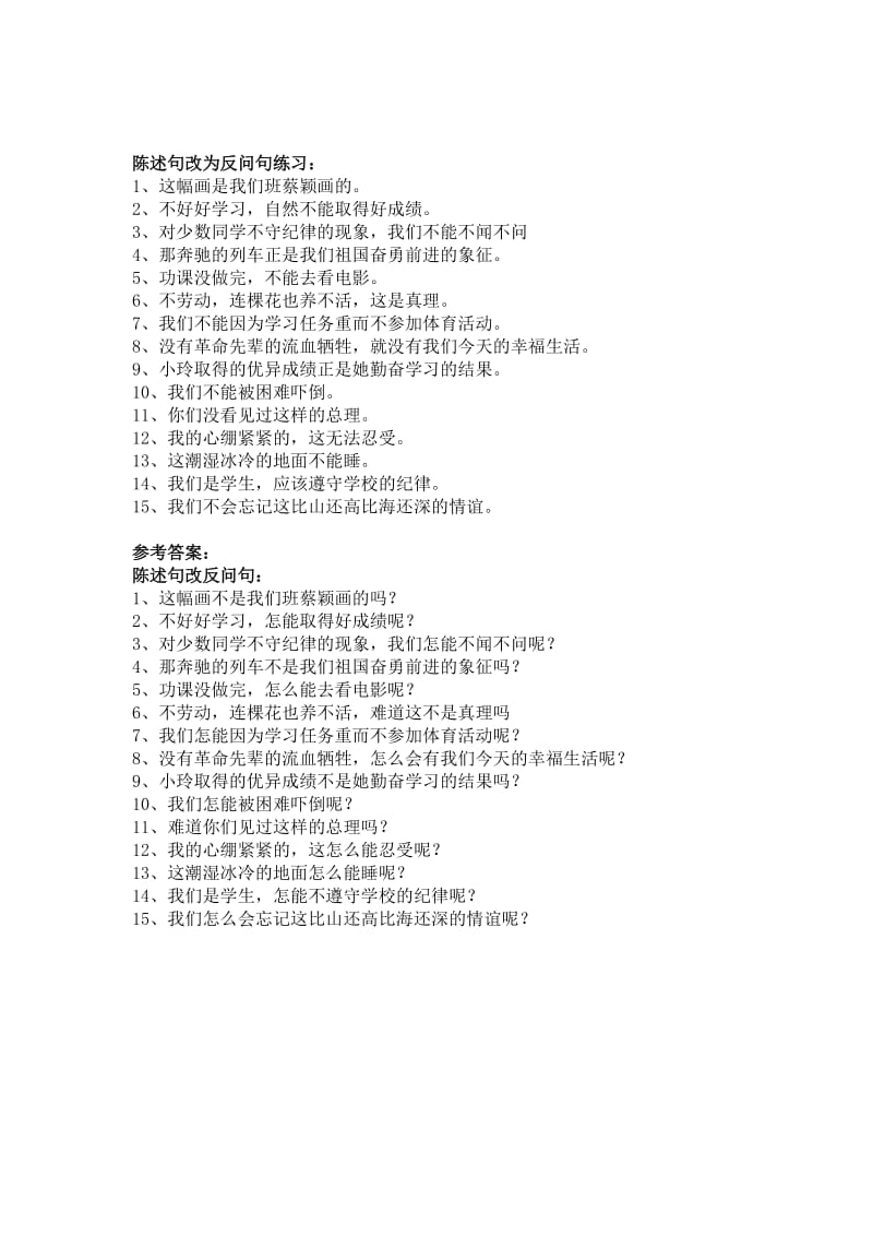 小学语文陈述句和反问句的互改习题及答案(教师版).docx_第2页