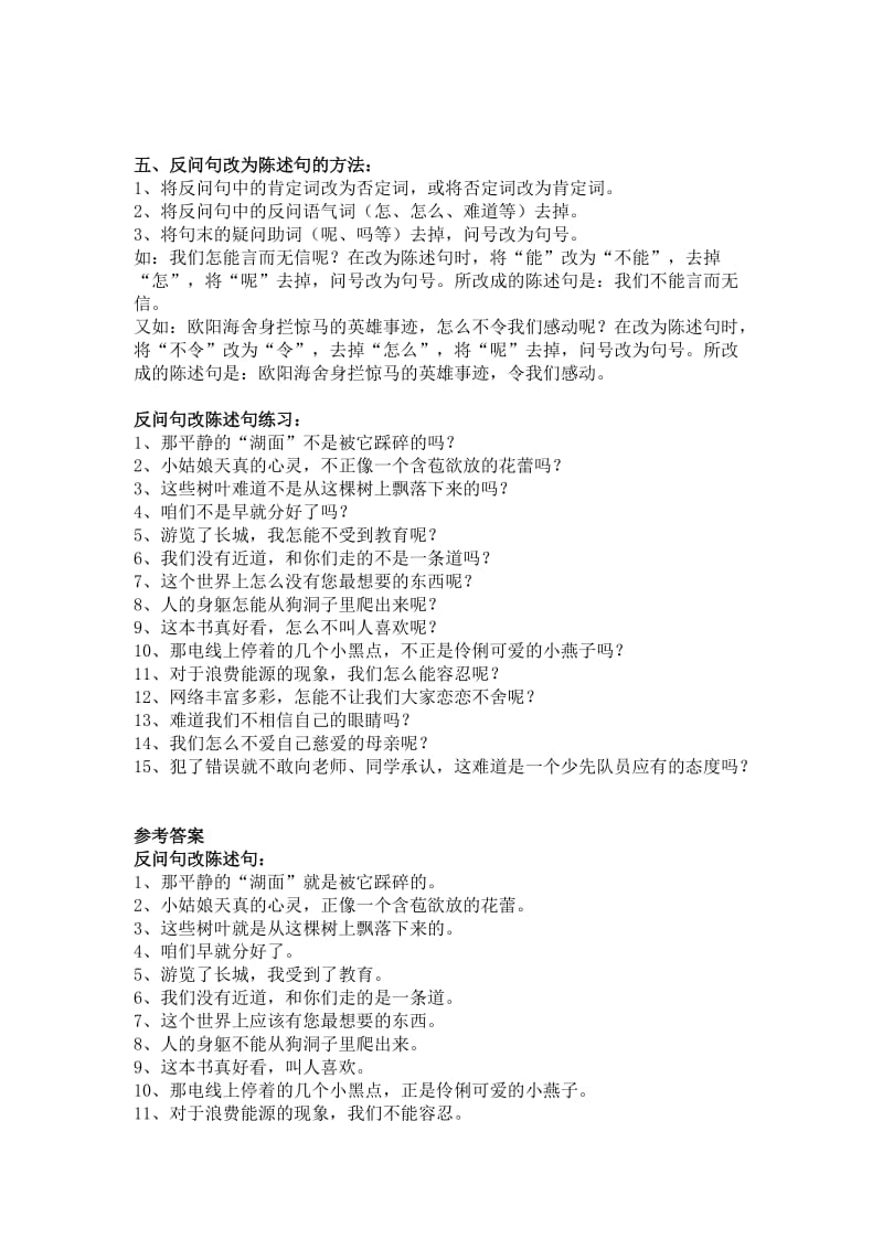 小学语文陈述句和反问句的互改习题及答案(教师版).docx_第3页