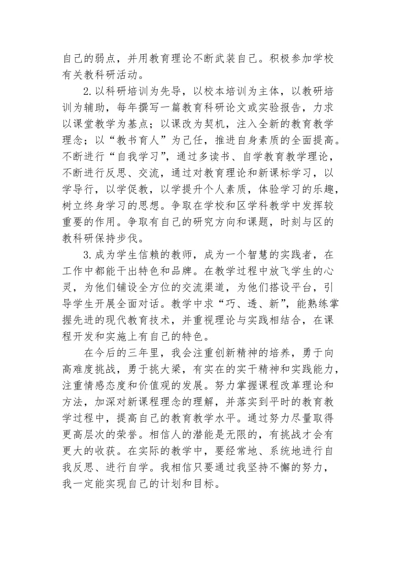 小学科学教师个人发展规划.docx_第2页