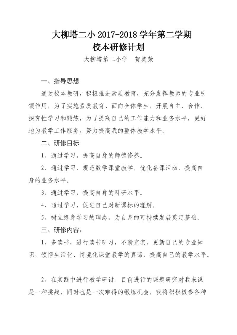 小学数学教师个人校本研修计划.docx_第1页