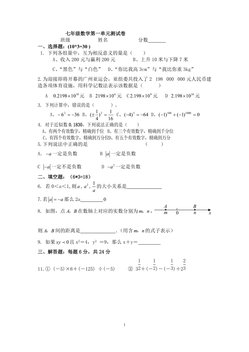 新人教版七年级上数学第一单元试卷及答案 完整版.docx_第1页