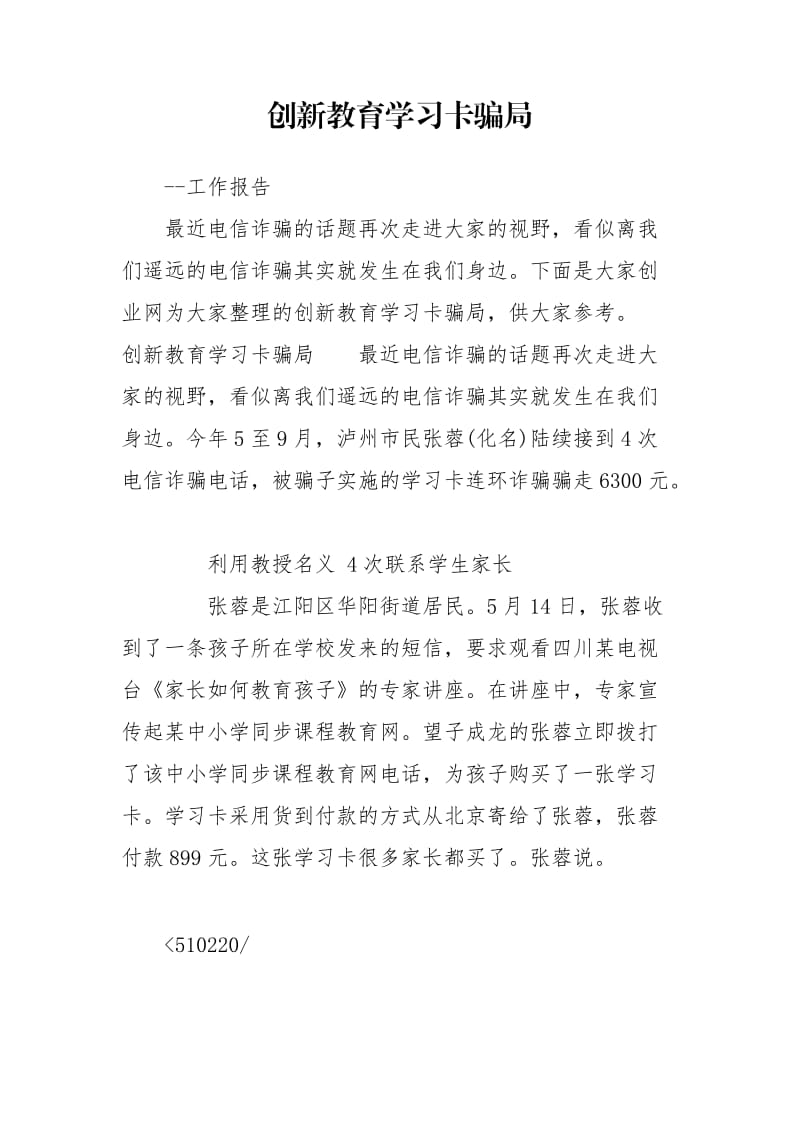 创新教育学习卡骗局.doc_第1页