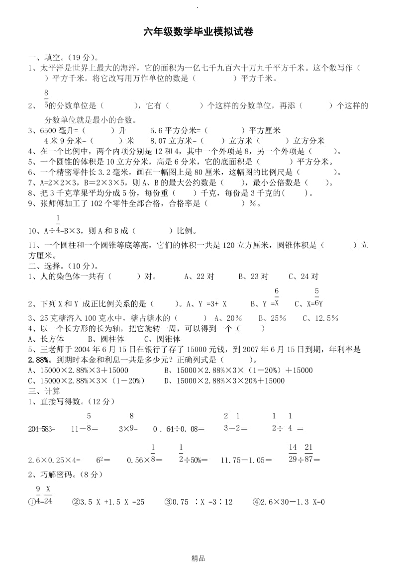 六年级数学毕业模拟试卷.doc_第1页