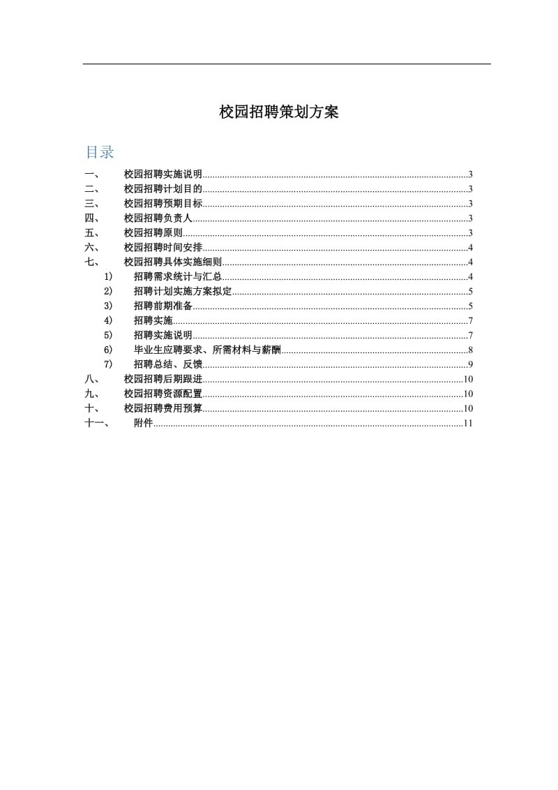 校园招聘策划方案(HR必备).doc_第1页