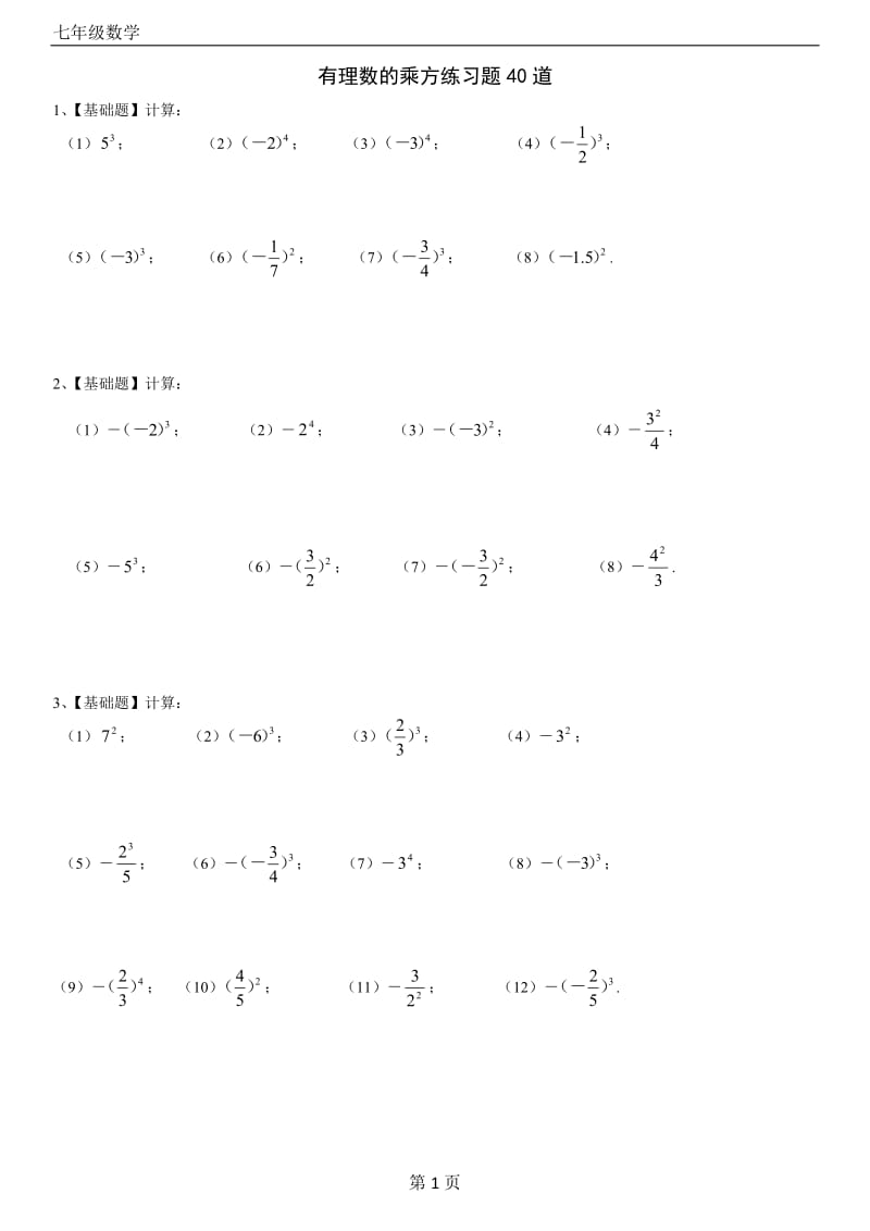 七年级数学(上)有理数的乘方练习题40道(带答案).doc_第1页