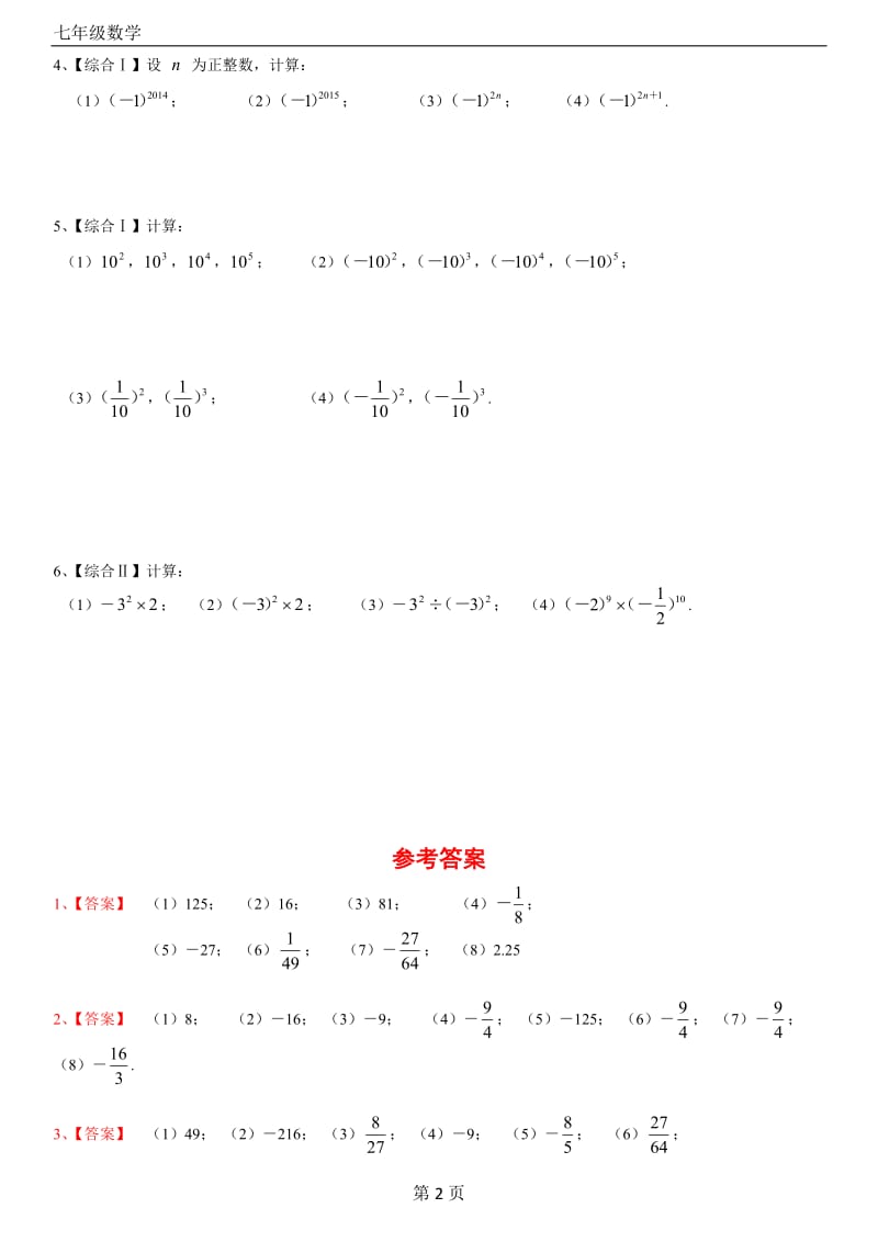 七年级数学(上)有理数的乘方练习题40道(带答案).doc_第2页