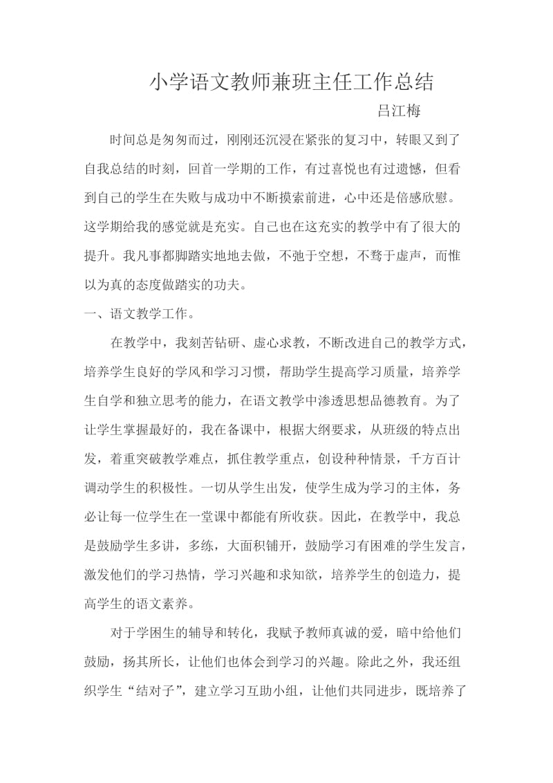 小学语文教师兼班主任工作总结.docx_第1页