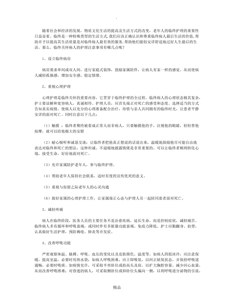 临终关怀病人的护理注意事项.doc_第1页