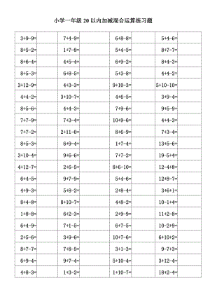 小学一年级20以内加减混合运算练习题.docx